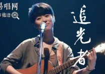 追光者吉他谱,唐恬马敬歌曲,简单指弹教学简谱,梦马音乐六线谱图片