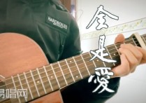 全是爱吉他谱,张超歌曲,简单指弹教学简谱,山山吉他六线谱图片