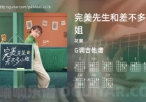 完美先生和差不多小姐吉他谱,花粥歌曲,G调高清图,4张六线原版简谱