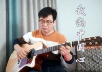 我的中国心吉他谱,指弹谱吉他独奏谱指弹演示视频弹唱伴奏谱教学简谱,张明敏六线谱原版六线谱图片