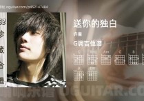 送你的独白吉他谱,许嵩歌曲,G调高清图,5张六线原版简谱