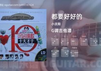 都要好好的吉他谱,小沈阳歌曲,G调高清图,5张六线原版简谱