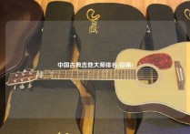 中国古典吉他大师排名(指南)