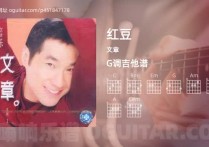红豆吉他谱,文章歌曲,G调高清图,5张六线原版简谱