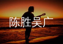 陈胜吴广吉他谱,超载乐队歌曲,A调简单指弹教学简谱,果木音乐版六线谱图片