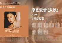 摩登爱情吉他谱,刘至佳歌曲,G调指弹简谱,4张教学六线谱【女版】