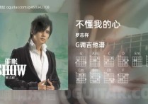 不懂我的心吉他谱,罗志祥歌曲,G调高清图,3张六线原版简谱