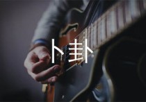 卜卦吉他谱,崔子格歌曲,C调简单指弹教学简谱,无限延音版六线谱图片