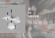 出山吉他谱,花粥歌曲,G调高清图,4张六线原版简谱