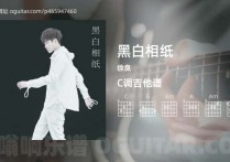 黑白相纸吉他谱,徐良歌曲,C调高清图,4张六线原版简谱