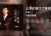 让我们做个了断吧吉他谱,马健涛歌曲,G调高清图,4张六线原版简谱