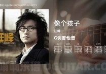 像个孩子吉他谱,汪峰歌曲,G调高清图,4张六线原版简谱