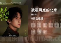 凌晨两点的北京吉他谱,谢宇伦歌曲,G调高清图,5张六线原版简谱