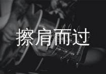 擦肩而过吉他谱,李圣杰歌曲,C调简单指弹教学简谱,一颗加菲版六线谱图片