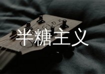 半糖主义吉他谱,S.H.E歌曲,C调简单指弹教学简谱,浪淘沙版六线谱图片