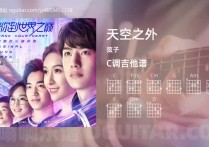 天空之外吉他谱,弦子歌曲,C调高清图,5张六线原版简谱