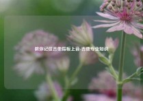 教你记住吉他指板上音-吉他专业知识