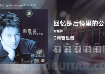 回忆是后镜里的公路吉他谱,谢霆锋歌曲,G调高清图,3张六线原版简谱