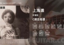 上海滩吉他谱,叶丽仪歌曲,C调高清图,3张六线原版简谱