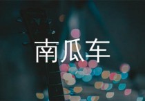 南瓜车吉他谱,薛凯琪歌曲,C调简单指弹教学简谱,小埋版六线谱图片