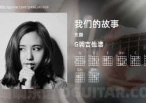 我们的故事吉他谱,左颜歌曲,G调高清图,5张六线原版简谱