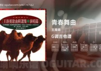 青春舞曲吉他谱,王洛宾歌曲,G调高清图,4张六线原版简谱