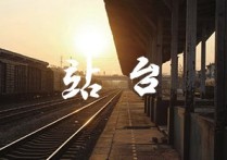 站台吉他谱,原版刘鸿歌曲,简单指弹曲谱,高清六线乐谱