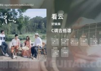 看云吉他谱,好妹妹歌曲,C调高清图,3张六线原版简谱