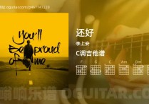 还好吉他谱,李上安歌曲,C调高清图,4张六线原版简谱
