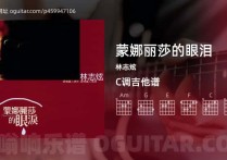蒙娜丽莎的眼泪吉他谱,林志炫歌曲,C调高清图,4张六线原版简谱