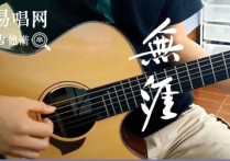 无涯吉他谱,张汇泉钱襄歌曲,G调简单指弹教学简谱,山山吉他六线谱图片