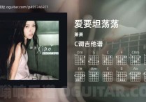 爱要坦荡荡吉他谱,萧萧歌曲,C调高清图,5张六线原版简谱