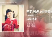 两只老虎 (生肖歌曲)吉他谱,小蓓蕾组合歌曲,C调高清图,4张六线原版简谱