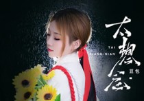 太想念吉他谱,豆包歌曲,C调简单版六线谱高清视频教学,附2张六线简谱