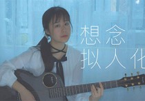 想念拟人化吉他谱,孟慧圆歌曲,G调高清弹唱视频教学,附2张弹指六线简谱