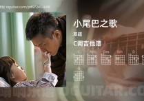 小尾巴之歌吉他谱,邓超歌曲,C调高清图,3张六线原版简谱