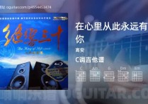 在心里从此永远有个你吉他谱,高安歌曲,C调高清图,5张六线原版简谱