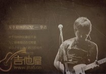 关于郑州的记忆吉他谱,原版李志歌曲,简单指弹曲谱,高清六线乐谱