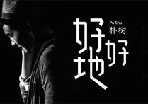 朴树好好地吉他谱,简单选用原版指弹曲谱,朴树高清六线乐谱
