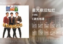 星光依旧灿烂吉他谱,小虎队歌曲,C调高清图,4张六线原版简谱