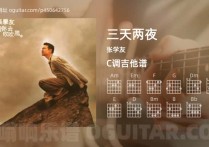 三天两夜吉他谱,张学友歌曲,C调高清图,4张六线原版简谱