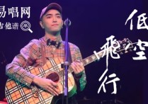 低空飞行吉他谱,沈以诚歌曲,简单指弹教学简谱,弦木吉他六线谱图片