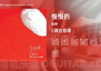 慢慢的吉他谱,赵照歌曲,C调高清图,5张六线原版简谱