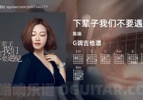 下辈子我们不要遇见吉他谱,陈瑞歌曲,G调高清图,4张六线原版简谱