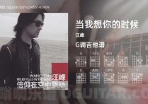 当我想你的时候吉他谱,汪峰歌曲,G调指弹简谱,6张教学六线谱