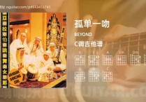 孤单一吻吉他谱,BEYOND歌曲,C调高清图,7张六线原版简谱