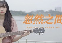 忽然之间吉他谱,莫文蔚歌曲,C调高清弹唱视频教学,附3张弹指六线简谱