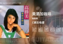 美酒加咖啡吉他谱,高胜美歌曲,C调高清图,3张六线原版简谱