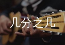 几分之几吉他谱,卢广仲歌曲,C调简单指弹教学简谱,喵了个艺版六线谱图片