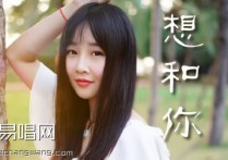 想和你吉他谱,伊子木木歌曲,C调简单指弹教学简谱,胡sir六线谱图片